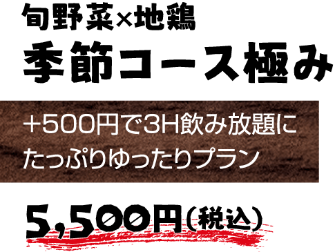 旬野菜×地鶏 季節コース極み 5,500円（税込）