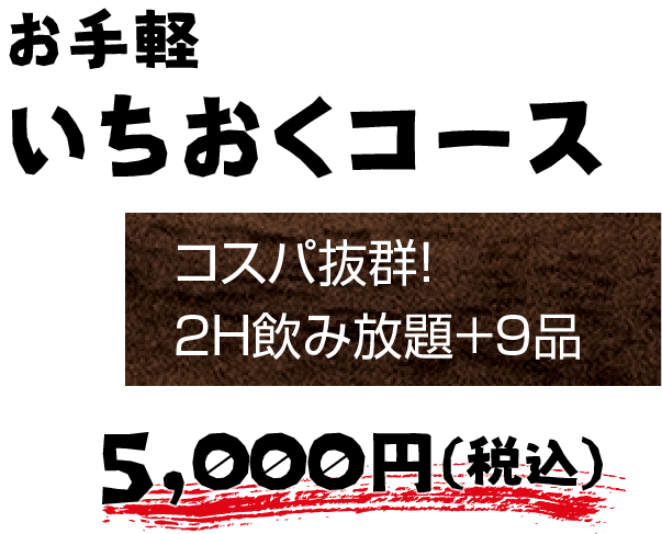 食べより飲みの人にいちおくセット 5,000円（税込）