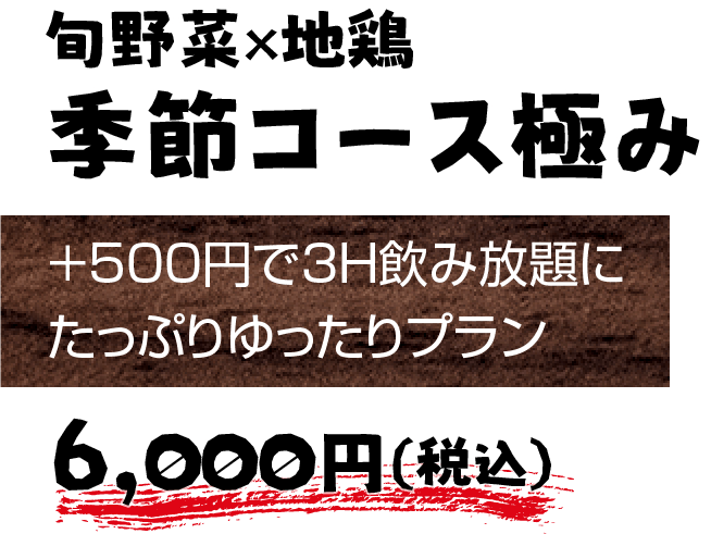 旬野菜×地鶏 季節コース極み 6,000円（税込）