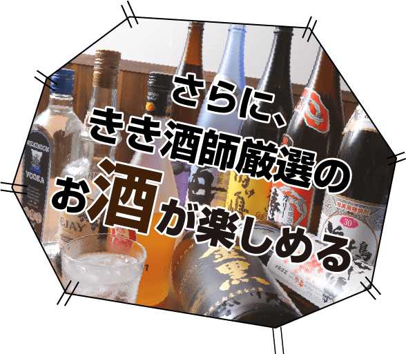 さらに、きき酒師厳選のお酒が楽しめる