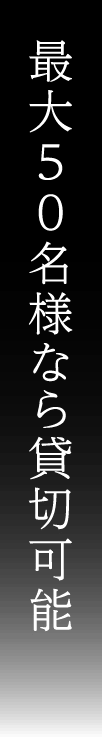 最大50名様なら貸切可能