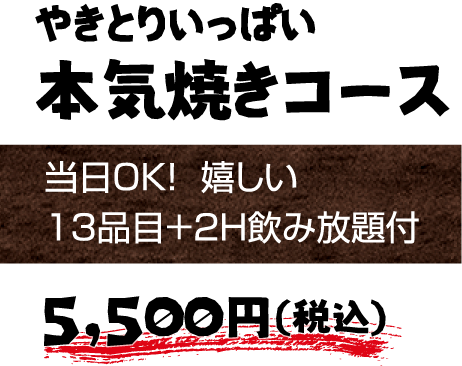 やきとりいっぱい本気焼きコース 4,500円（税込）