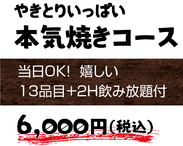 やきとりいっぱい本気焼きコース 6,000円（税込）
