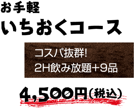 食べより飲みの人にいちおくセット 4,500円（税込）