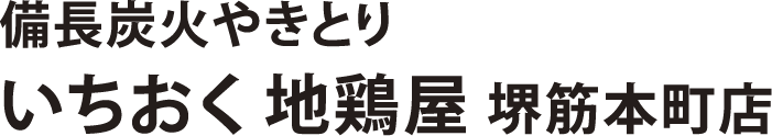 備長炭火やきとり いちおく 地鶏屋 