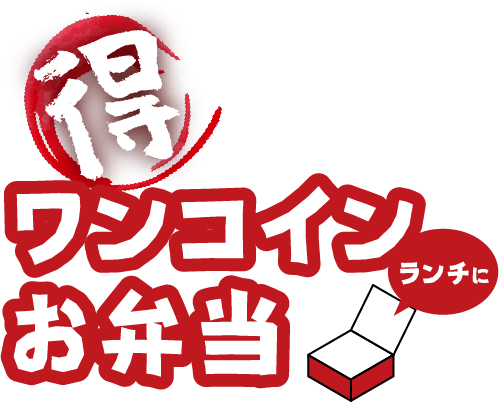 得◎ ワンコインお弁当 ランチに