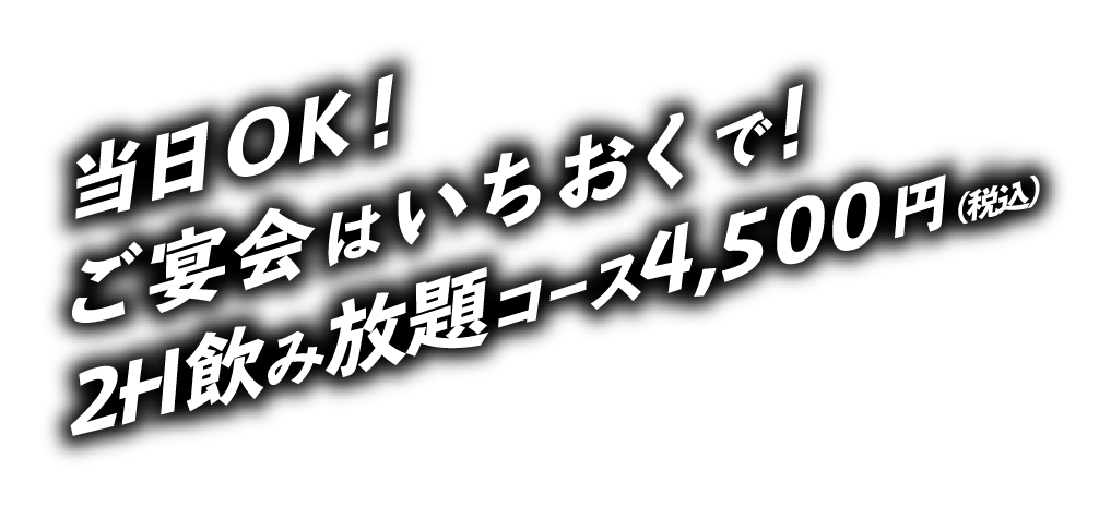 当日OK! ご宴会はいちおくで！ 2H飲み放題コース4,500円