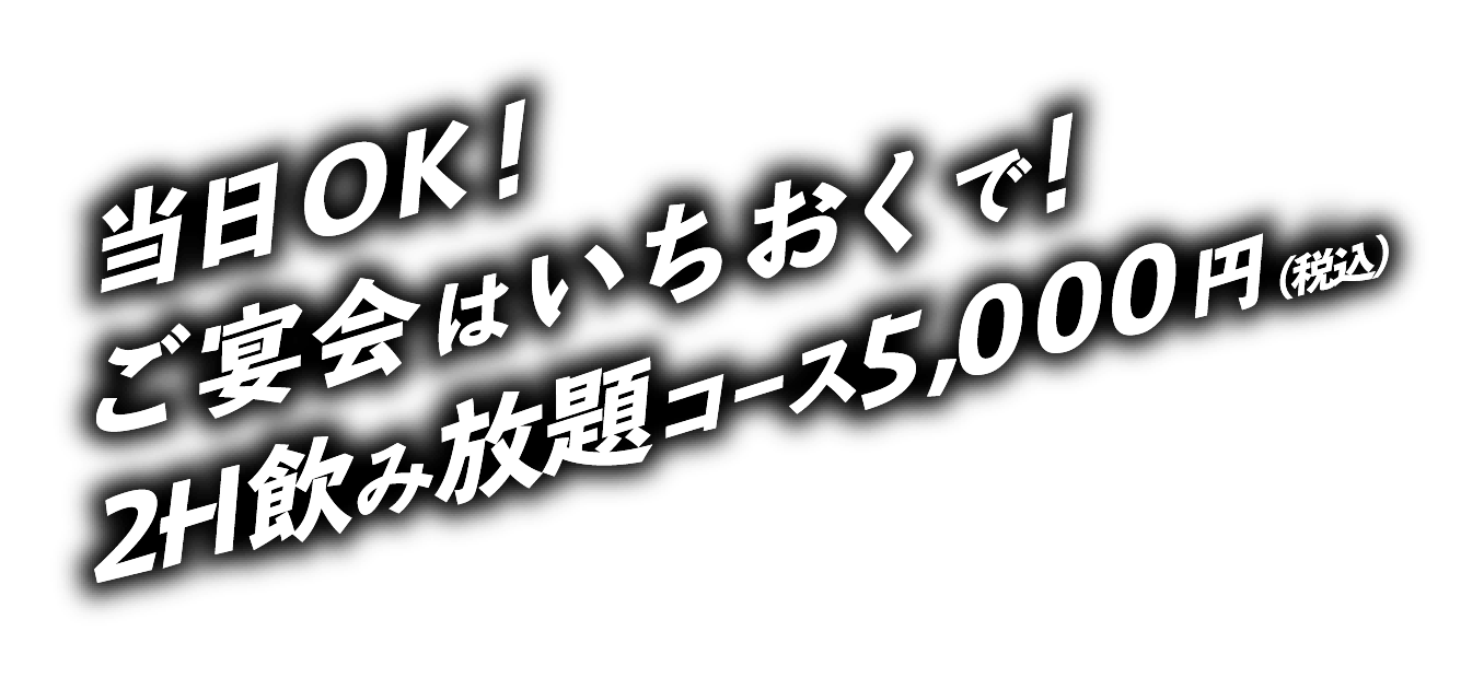 当日OK! ご宴会はいちおくで！ 2H飲み放題コース5,000円